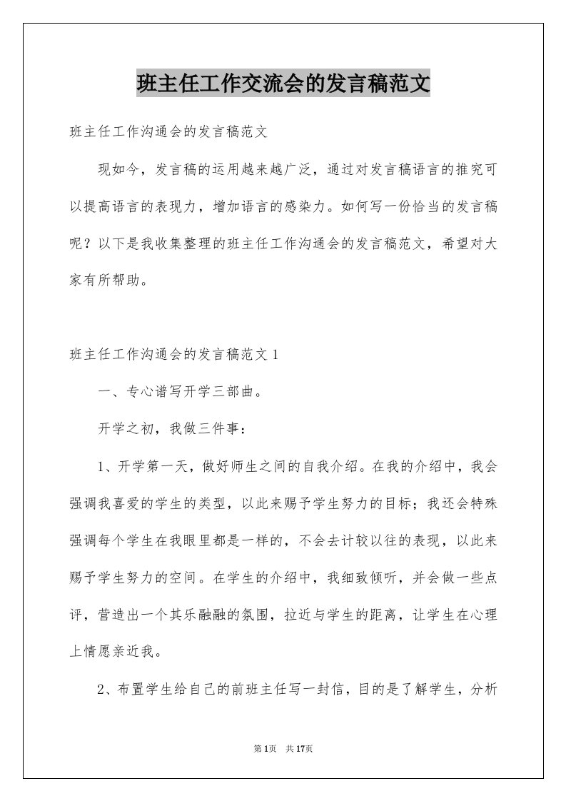 班主任工作交流会的发言稿范文例文