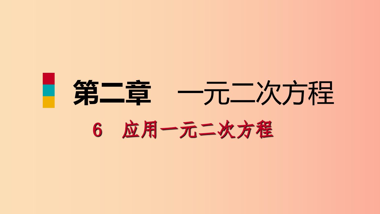 九年级数学上册第二章一元二次方程6应用一元二次方程第1课时一元二次方程在实际问题中的应用（一）习题