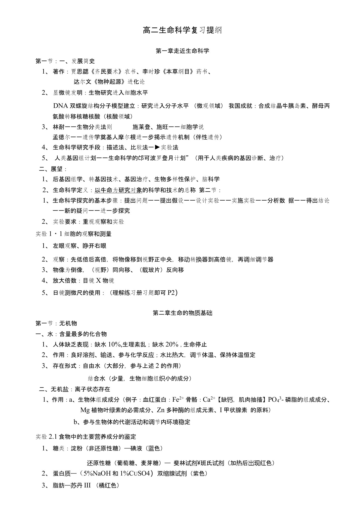 上海生命科学会考复习提纲