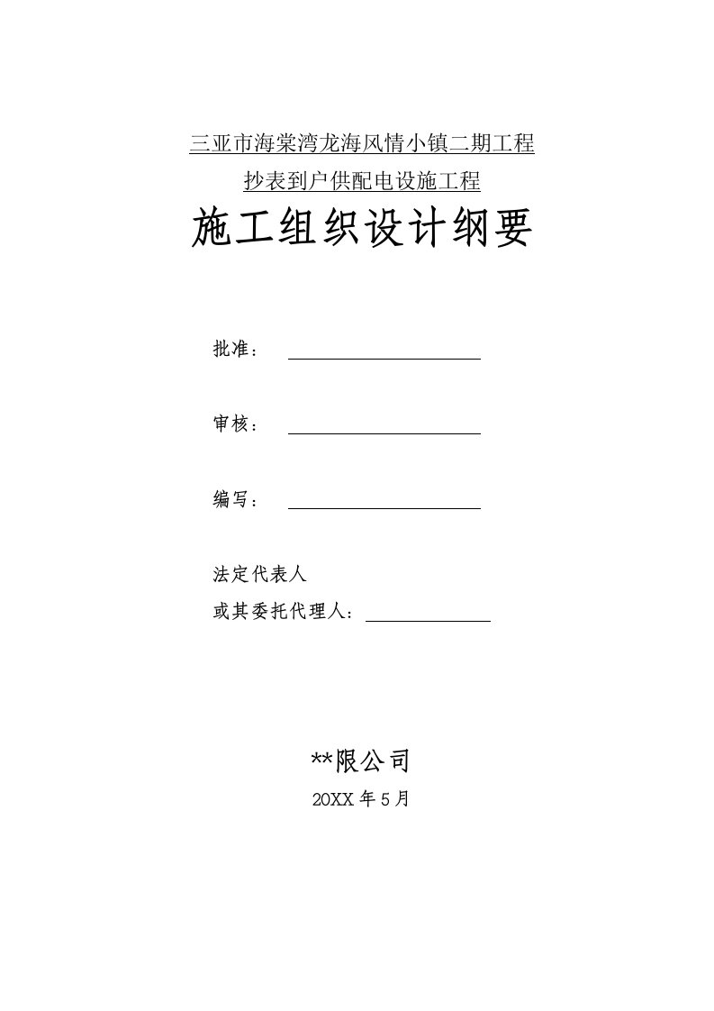 表格模板-抄表到户供配电设施工程