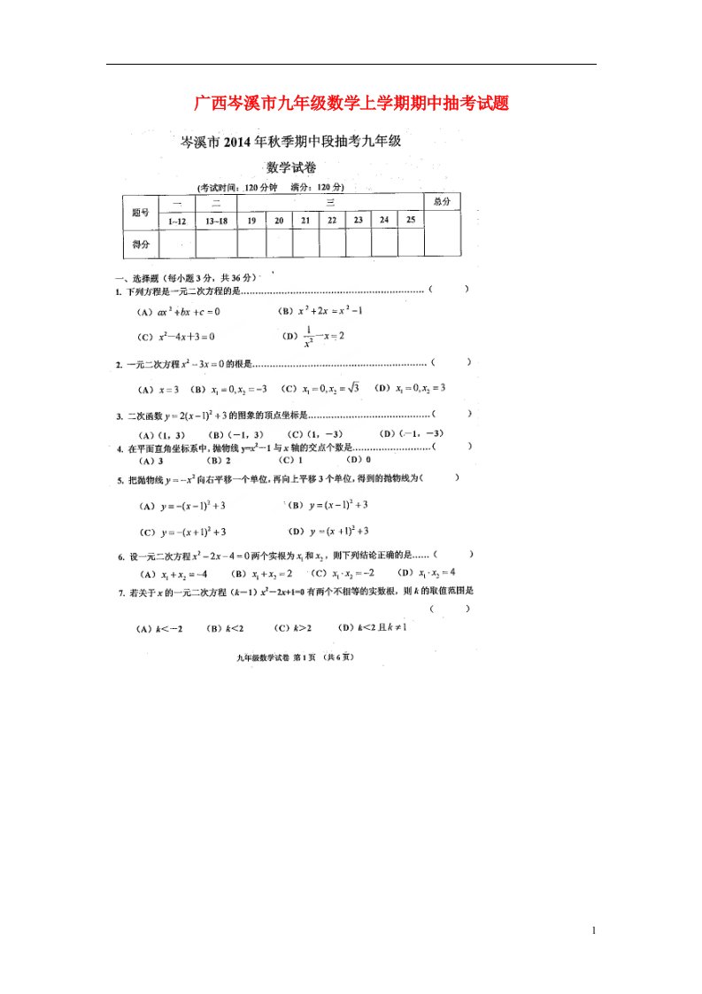 广西岑溪市九级数学上学期期中抽考试题（扫描版，答案不全）