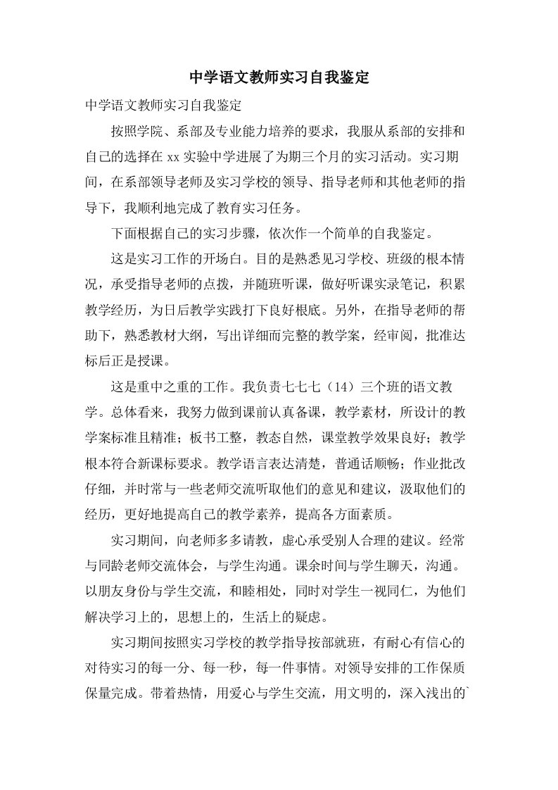 中学语文教师实习自我鉴定