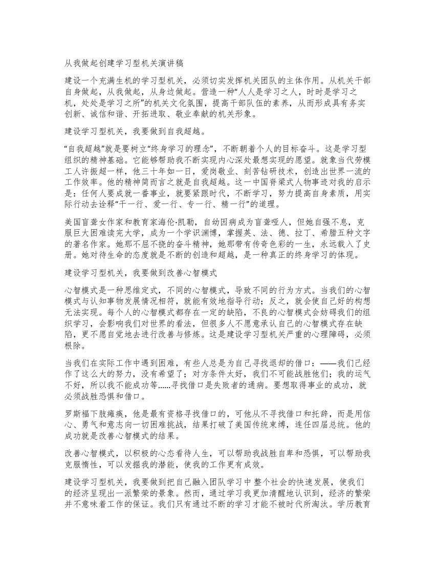 从我做起创建学习型机关演讲稿