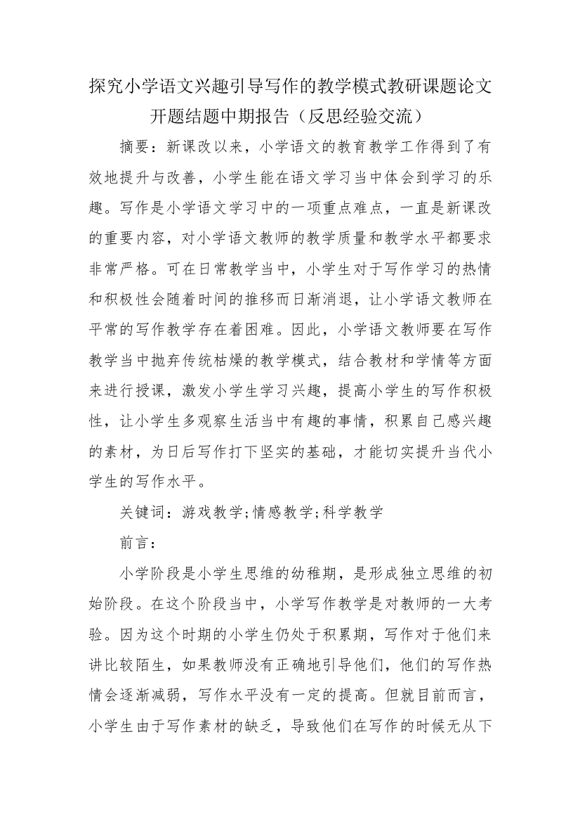 探究小学语文兴趣引导写作的教学模式教研课题论文开题结题中期报告(反思经验交流)