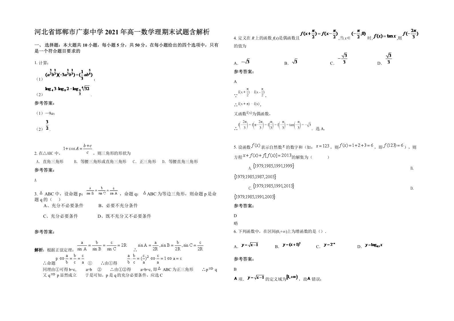 河北省邯郸市广泰中学2021年高一数学理期末试题含解析