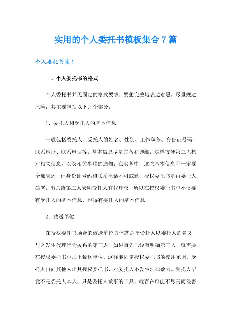 实用的个人委托书模板集合7篇