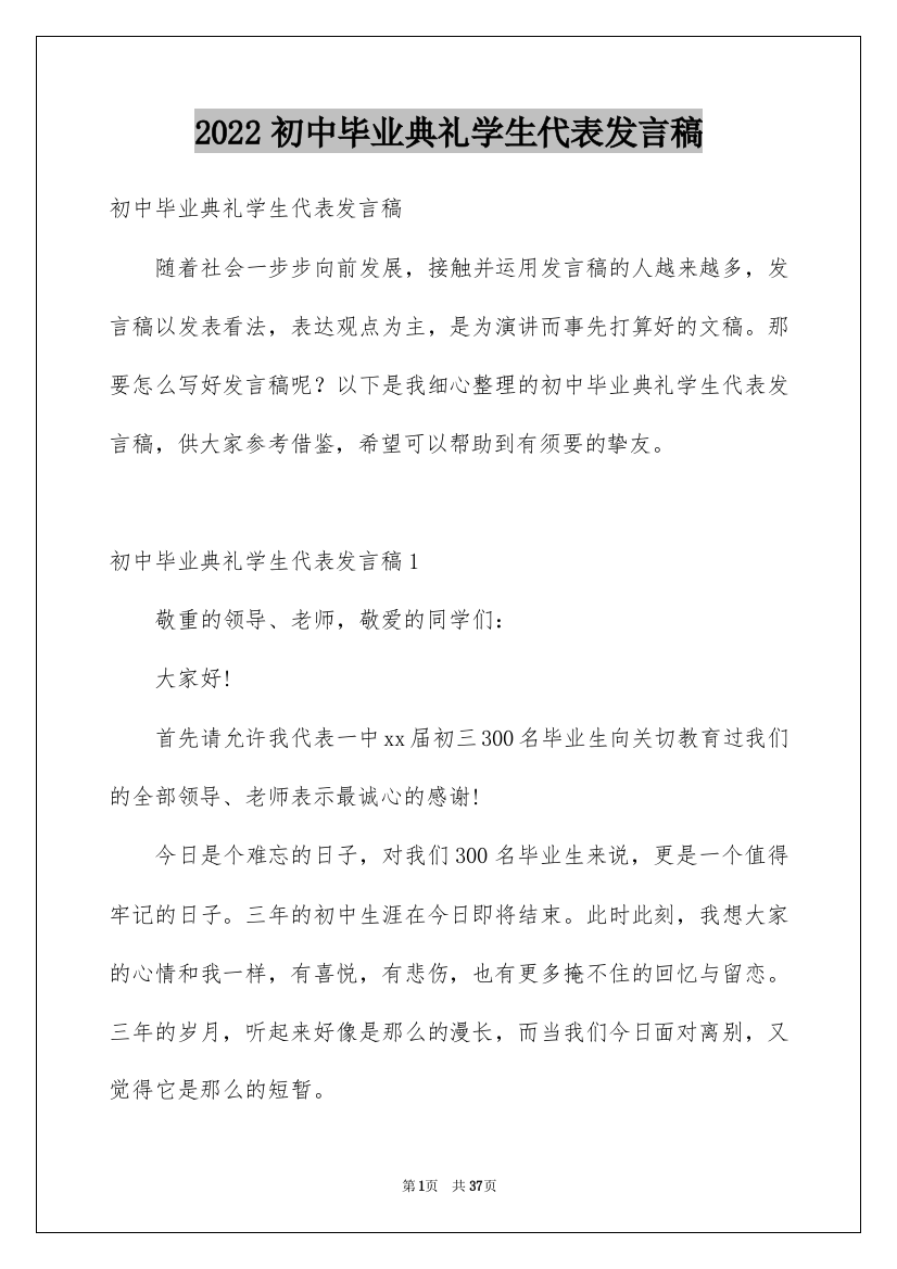 2022初中毕业典礼学生代表发言稿_2