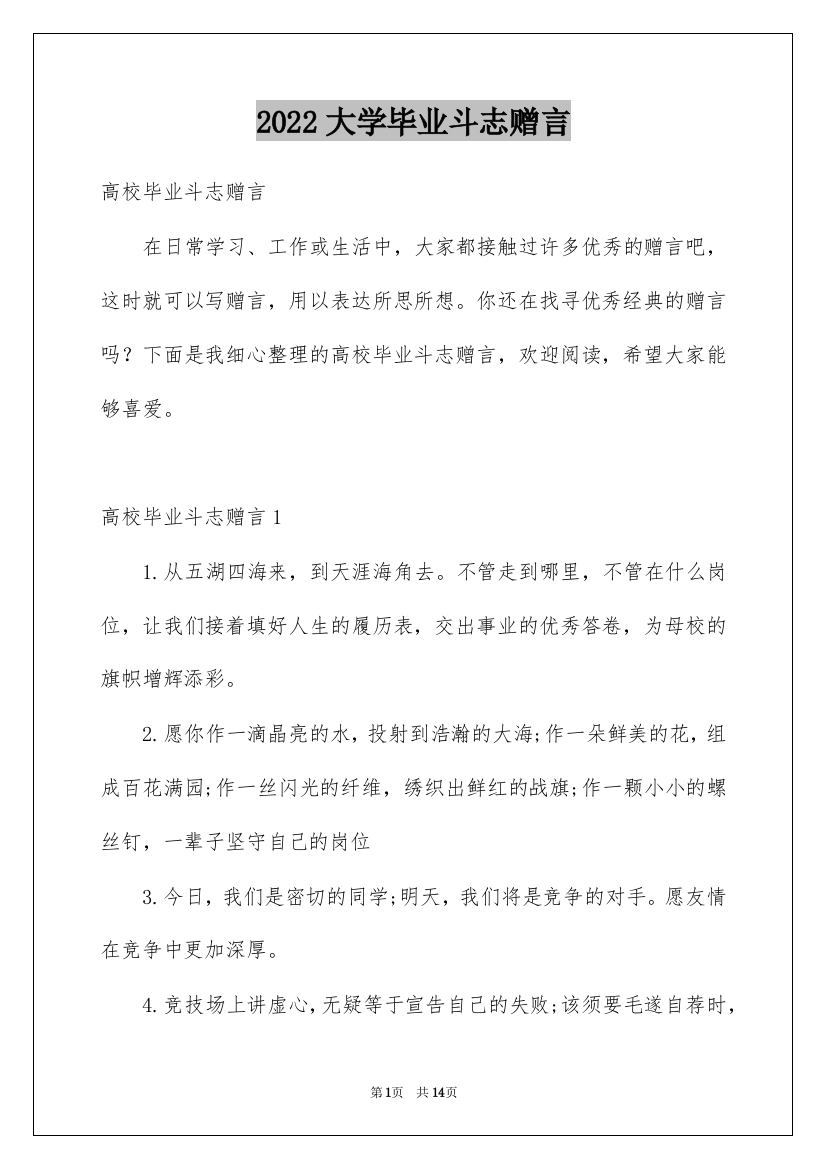 2022大学毕业斗志赠言