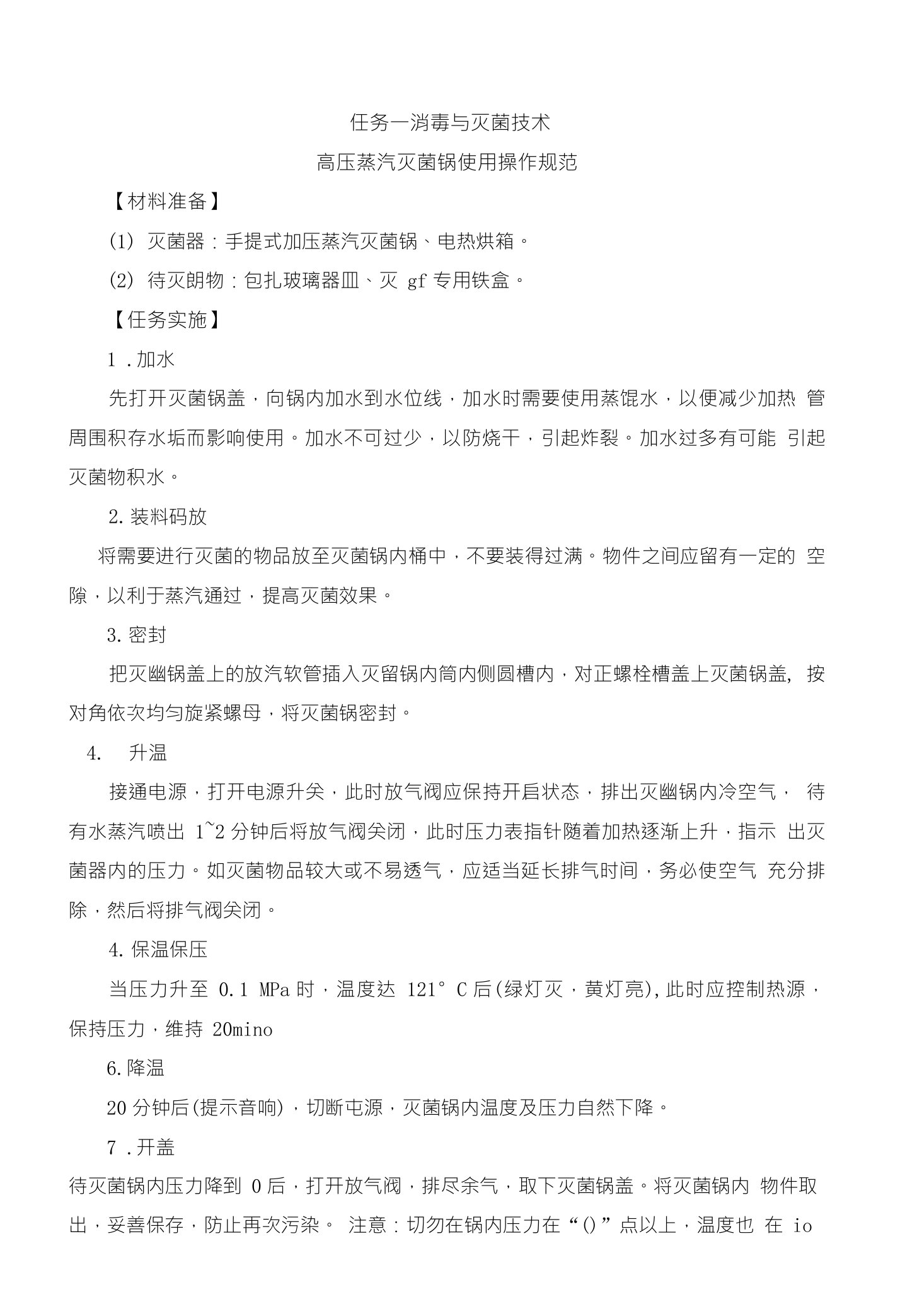 高压蒸汽灭菌锅使用操作规范与考核标准