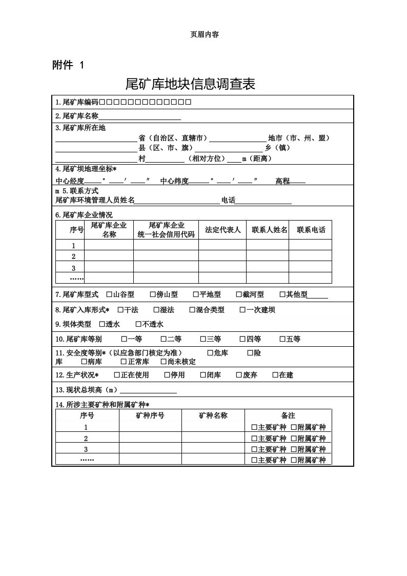 企业尾矿库污染防治方案编制大纲