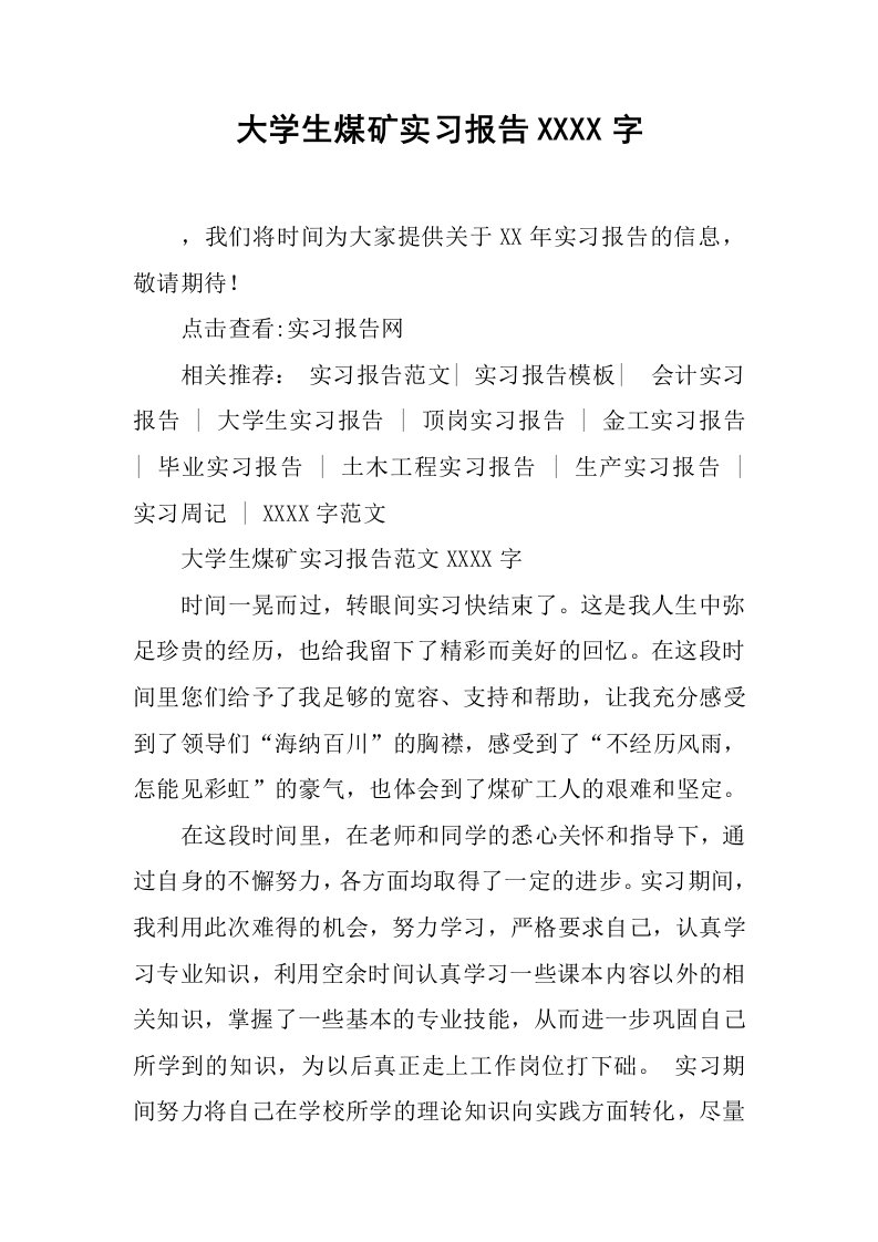 大学生煤矿实习报告3000字[范本]