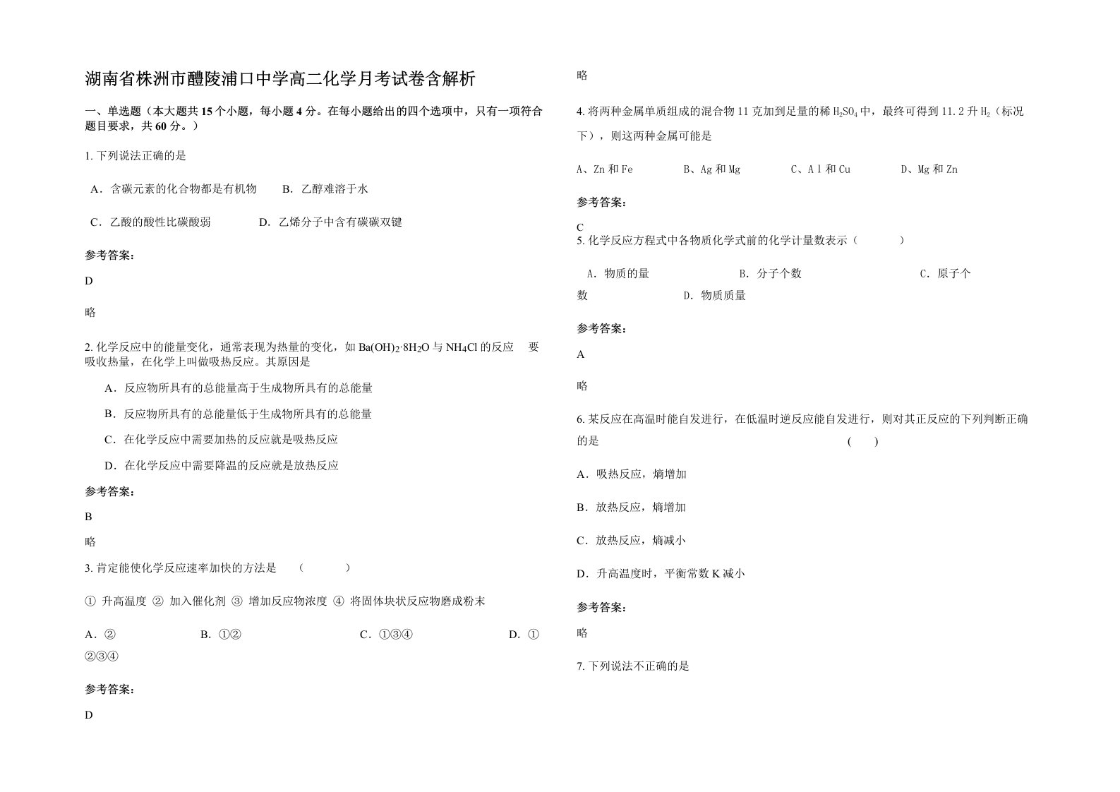 湖南省株洲市醴陵浦口中学高二化学月考试卷含解析