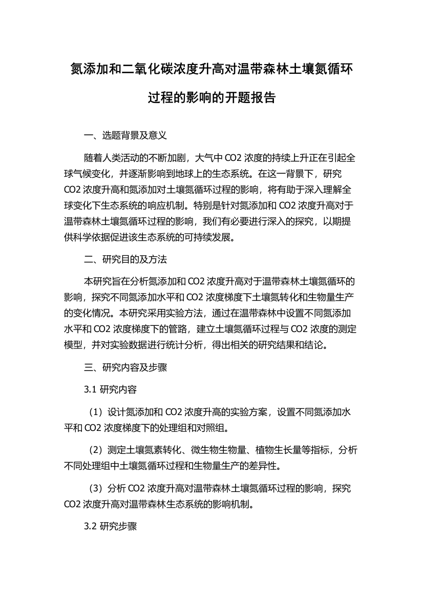 氮添加和二氧化碳浓度升高对温带森林土壤氮循环过程的影响的开题报告