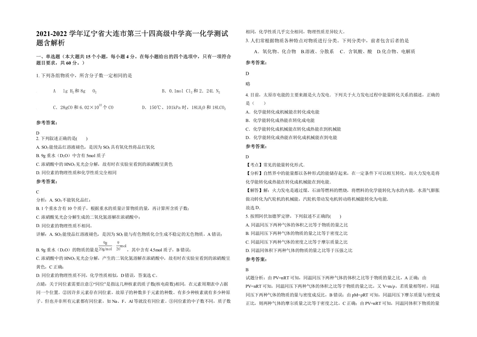 2021-2022学年辽宁省大连市第三十四高级中学高一化学测试题含解析