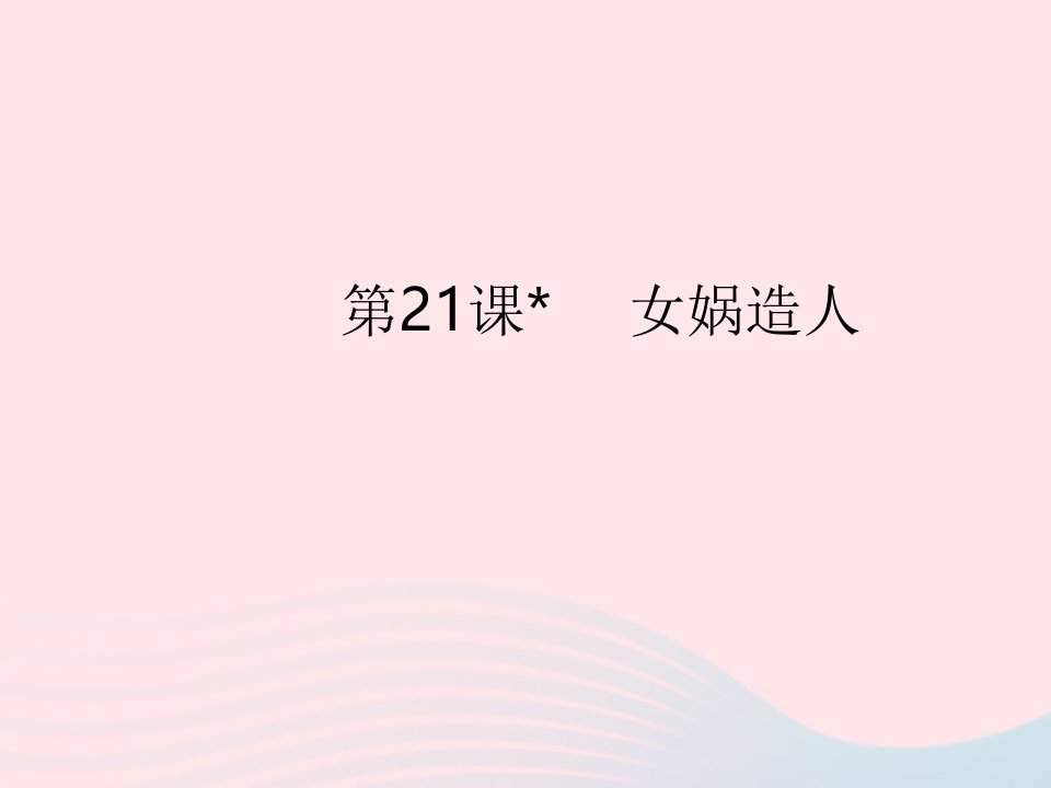 河南专用2022七年级语文上册第六单元第21课女娲造人作业课件新人教版