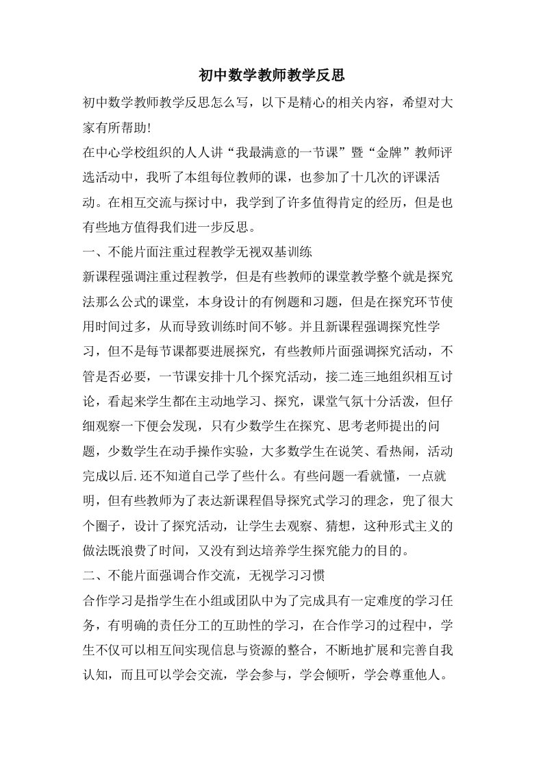 初中数学教师教学反思