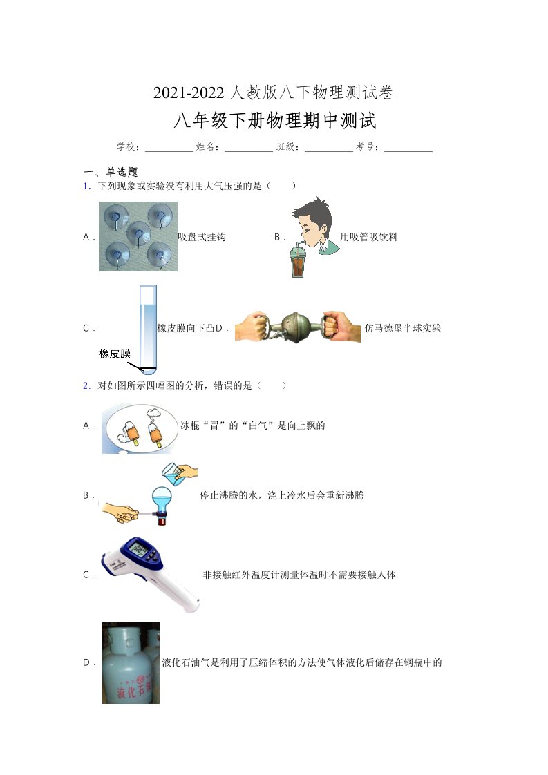 人教版初中八年级物理第一次期中考试