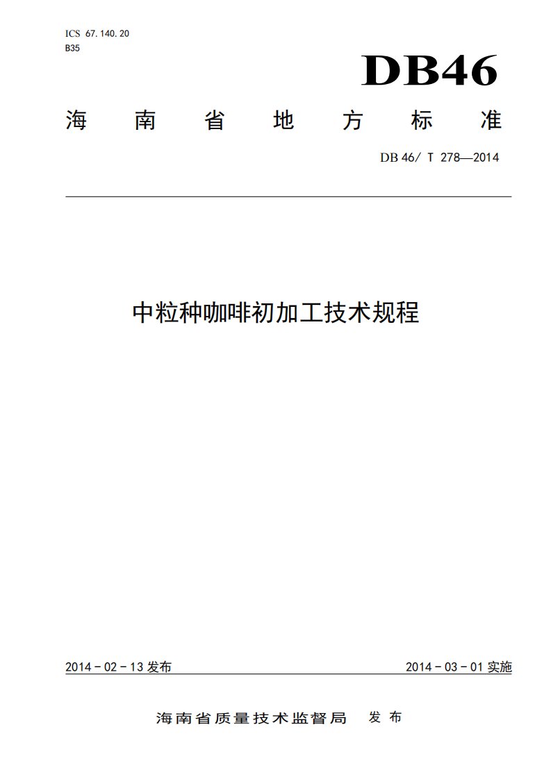 海南省地方标准《中粒种咖啡初加工技术规程》