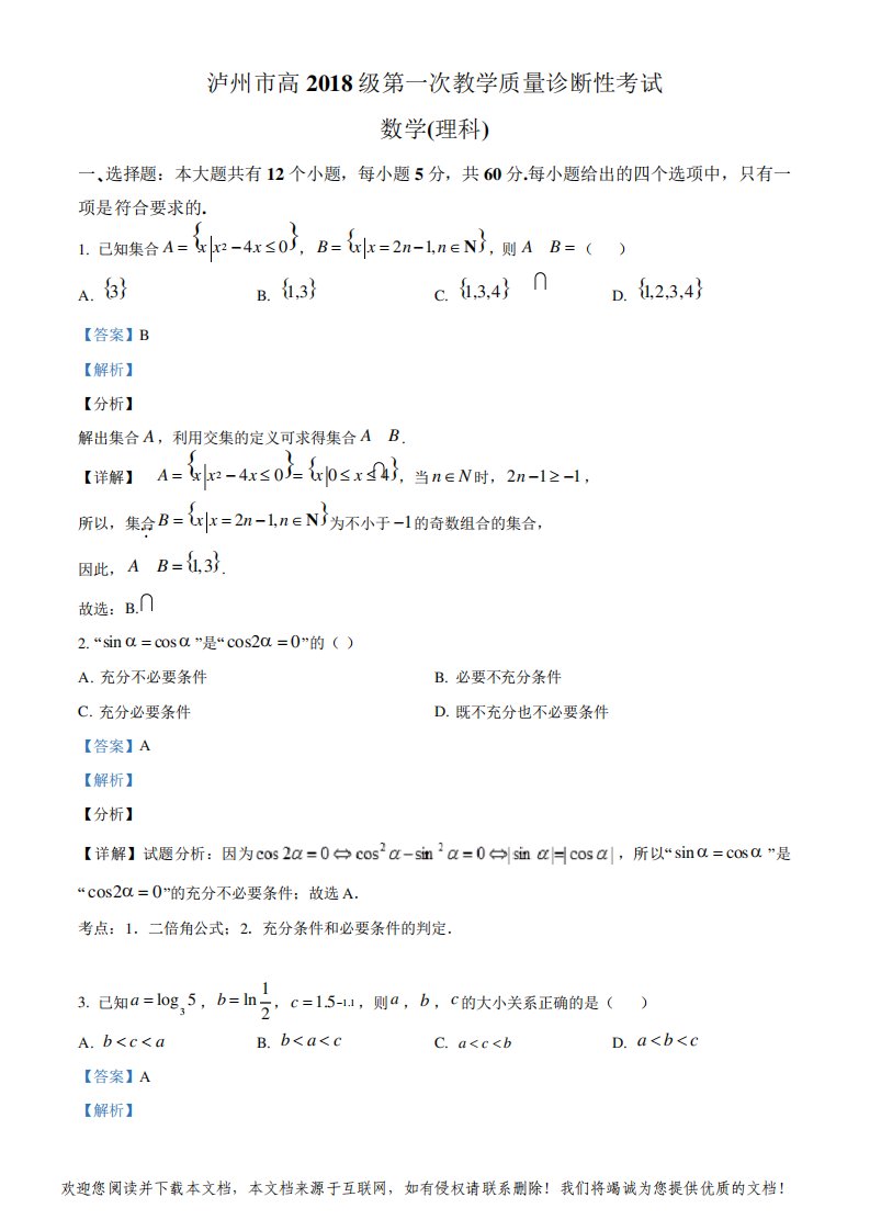 四川省泸州市2021届高三第一次教学质量诊断性考试数学(理科)试题(解析版)