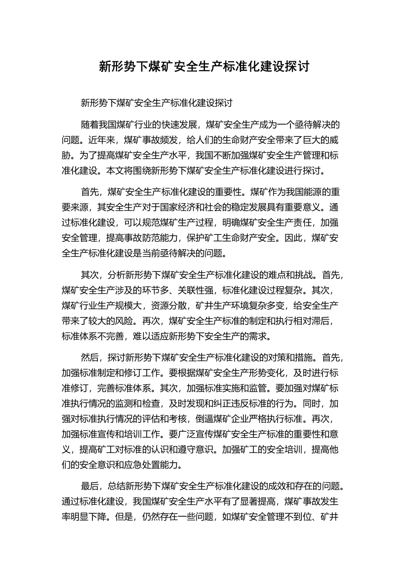 新形势下煤矿安全生产标准化建设探讨