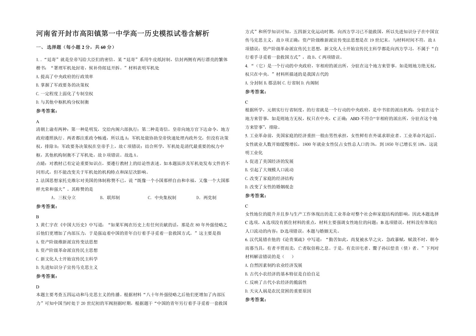 河南省开封市高阳镇第一中学高一历史模拟试卷含解析