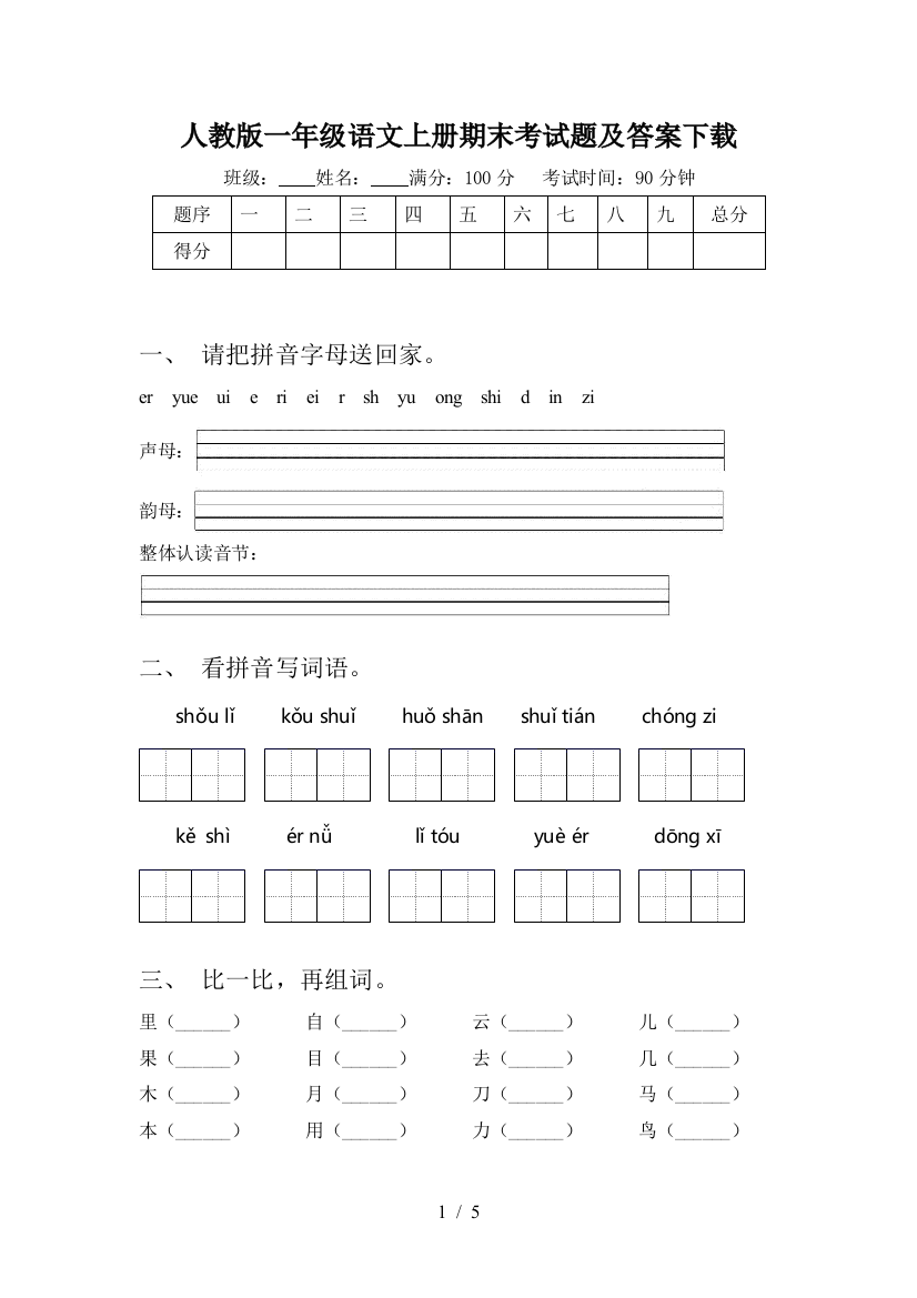 人教版一年级语文上册期末考试题及答案下载