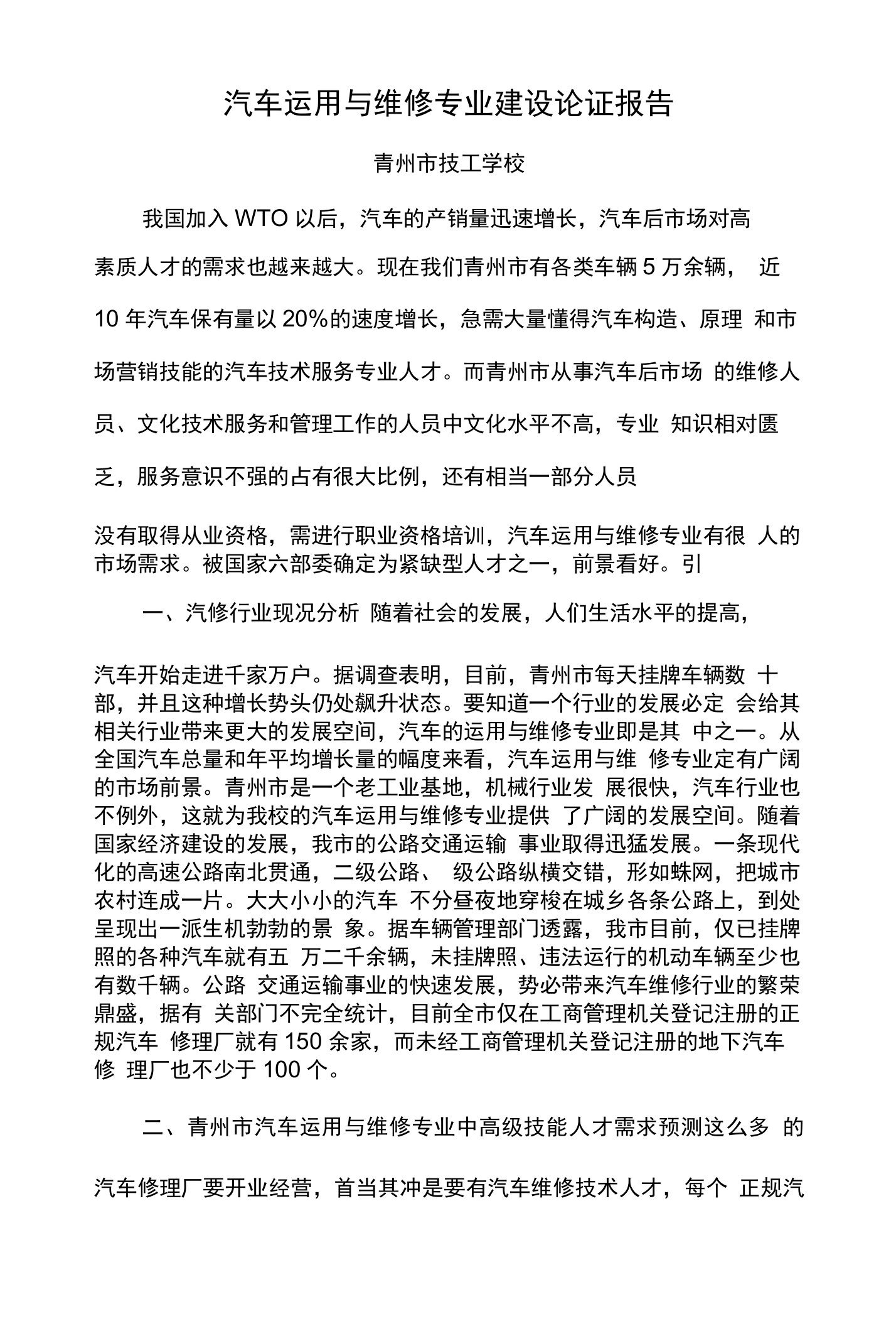 汽修专业可行性分析报告