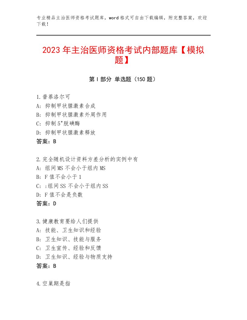 2023年主治医师资格考试通用题库附答案（轻巧夺冠）