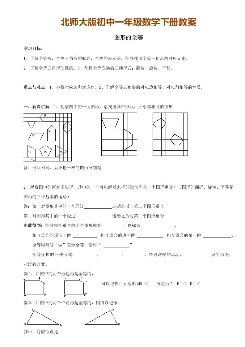 北师大版初中一年级数学下册教案：图形的全等教学设计