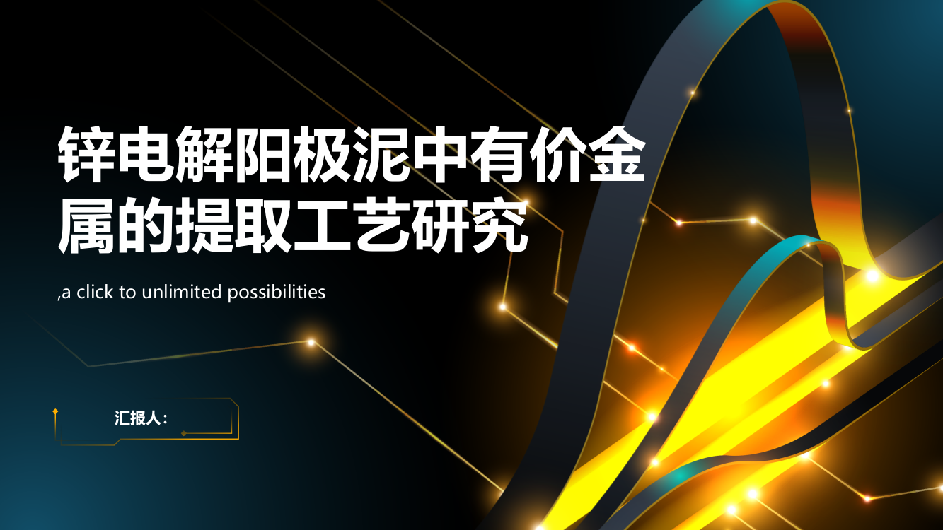 锌电解阳极泥中有价金属的提取工艺研究