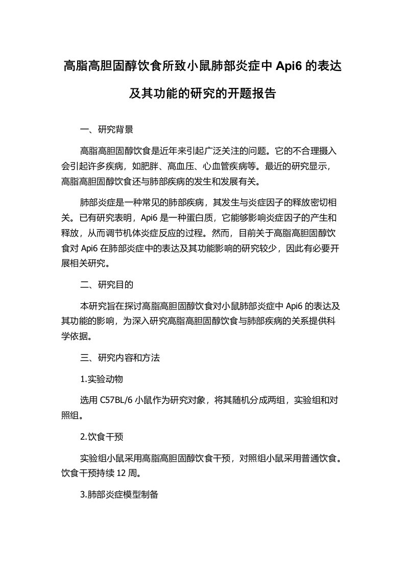 高脂高胆固醇饮食所致小鼠肺部炎症中Api6的表达及其功能的研究的开题报告