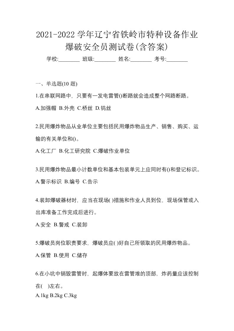 2021-2022学年辽宁省铁岭市特种设备作业爆破安全员测试卷含答案