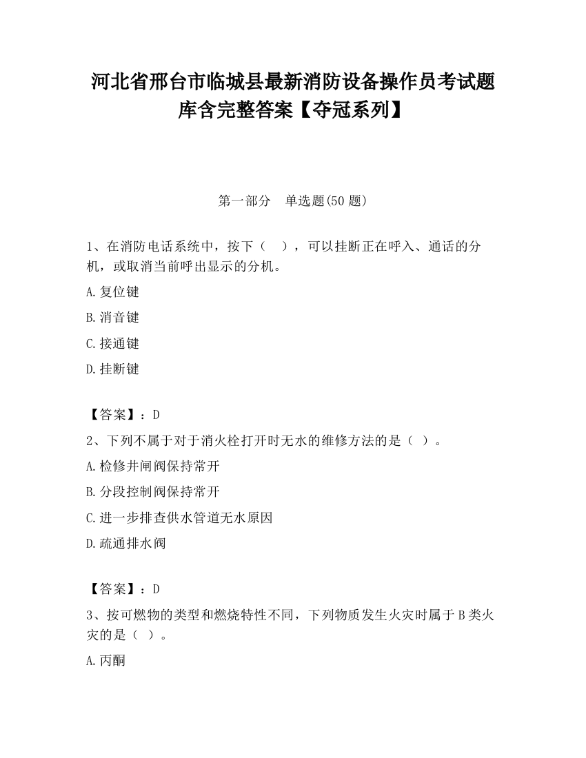 河北省邢台市临城县最新消防设备操作员考试题库含完整答案【夺冠系列】