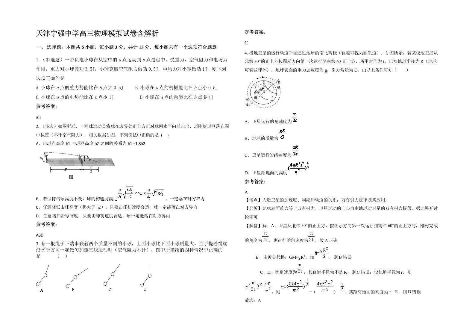 天津宁强中学高三物理模拟试卷含解析