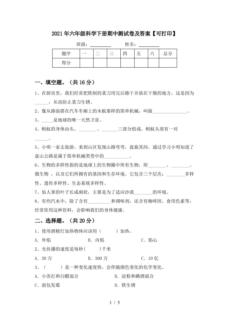 2021年六年级科学下册期中测试卷及答案可打印