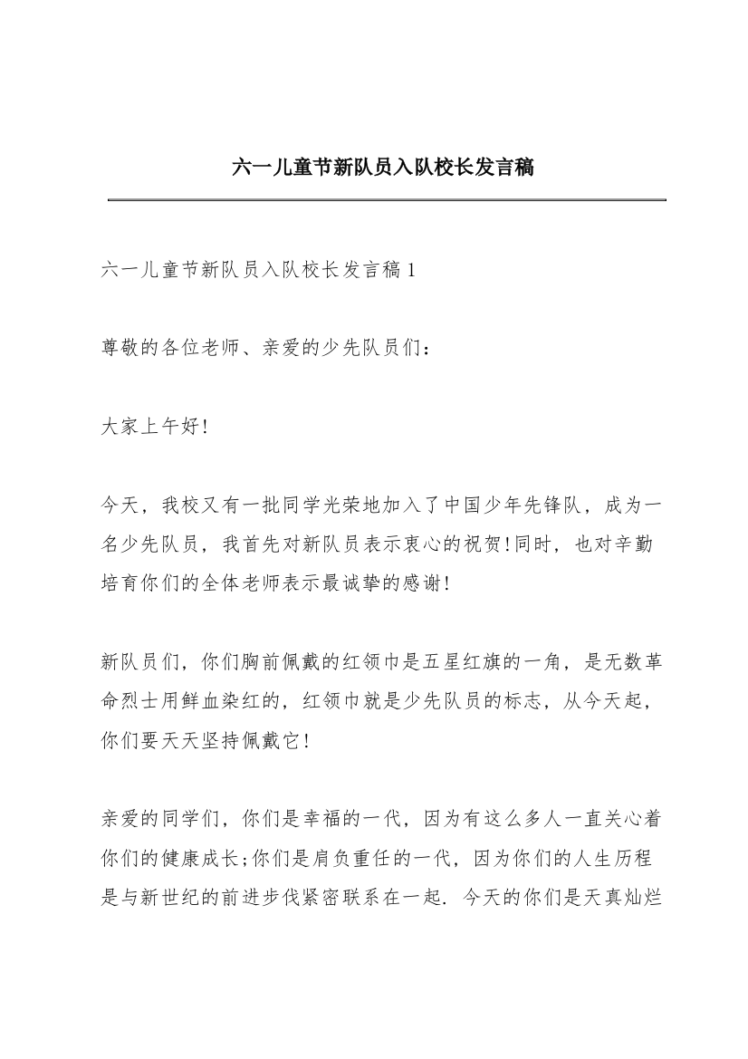 六一儿童节新队员入队校长发言稿