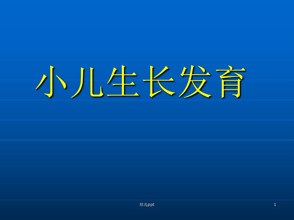 《小儿生长发育》PPT课件