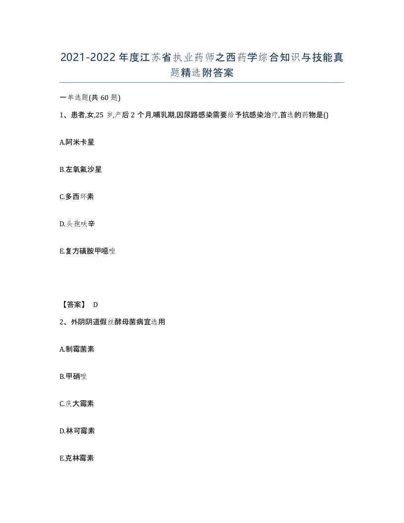 2021-2022年度江苏省执业药师之西药学综合知识与技能真题附答案