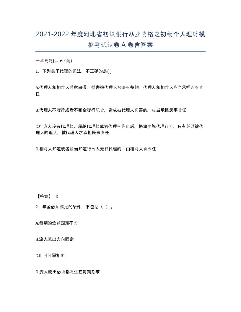 2021-2022年度河北省初级银行从业资格之初级个人理财模拟考试试卷A卷含答案