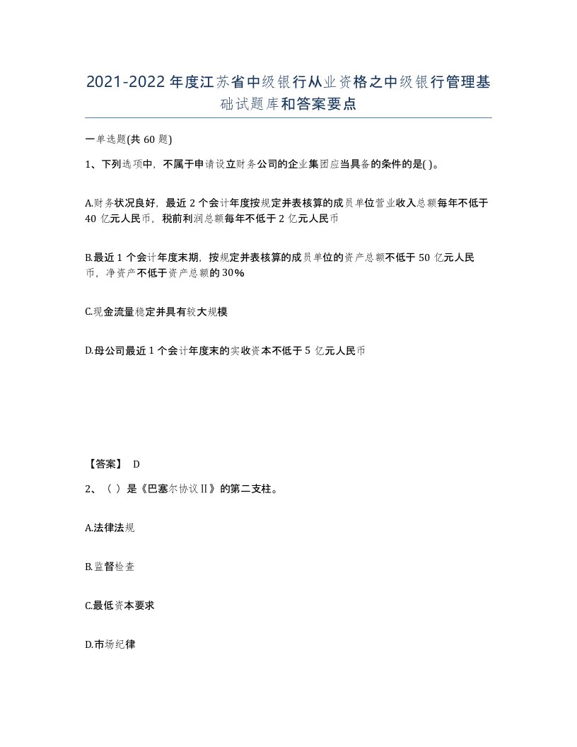 2021-2022年度江苏省中级银行从业资格之中级银行管理基础试题库和答案要点