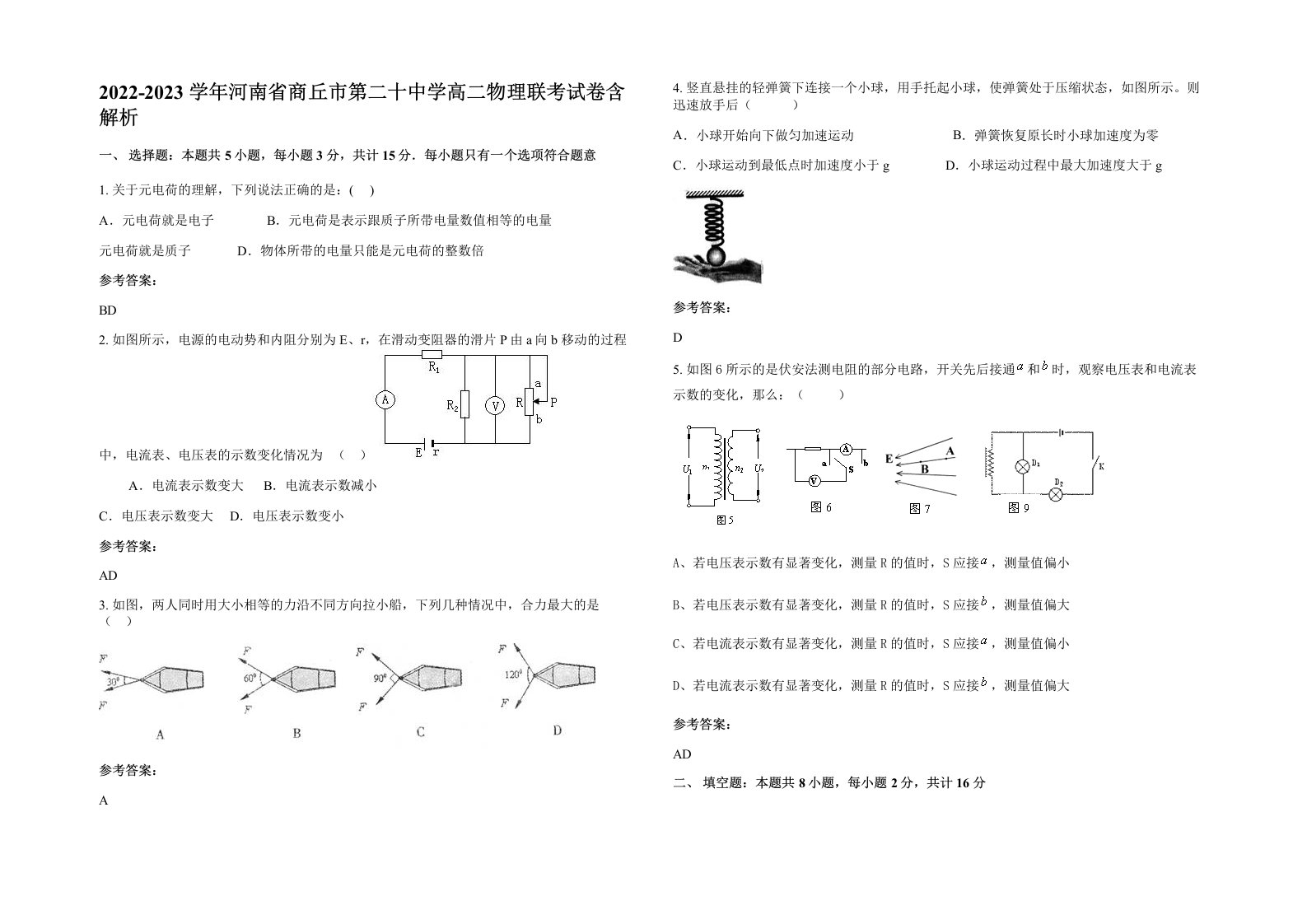 2022-2023学年河南省商丘市第二十中学高二物理联考试卷含解析