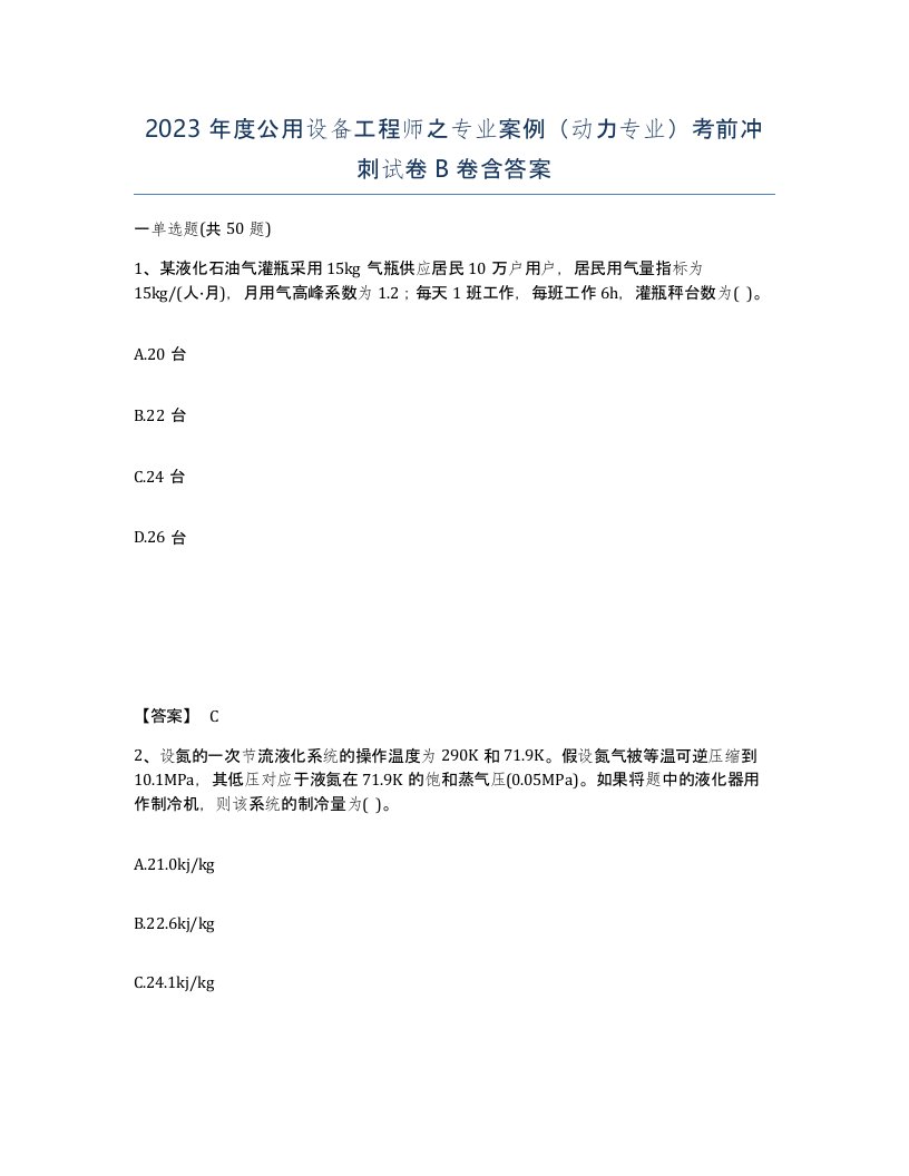 2023年度公用设备工程师之专业案例动力专业考前冲刺试卷B卷含答案