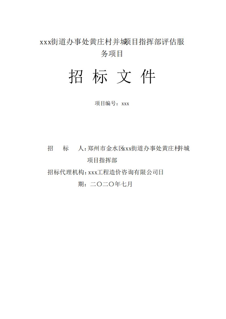 资产评估公司入围项目评估服务招标文件格式模板