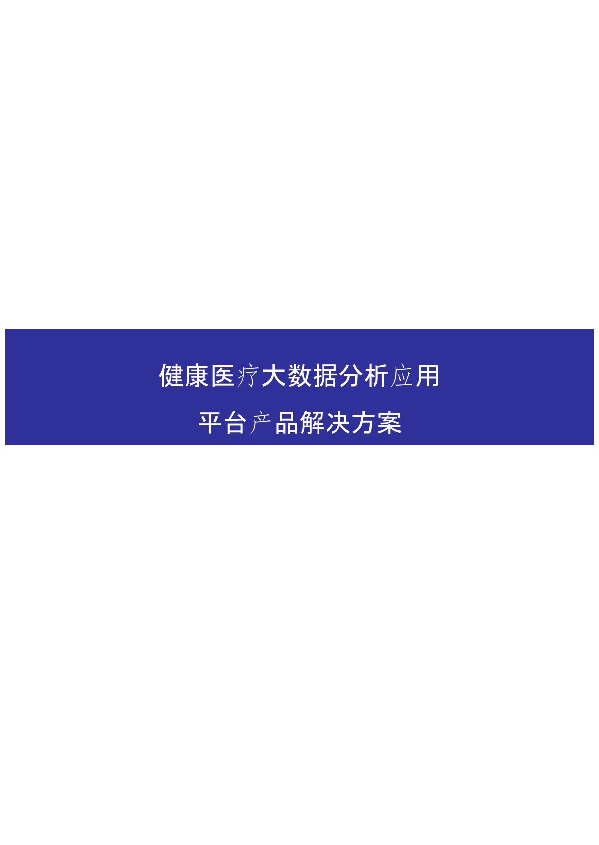 互联网+健康医疗大数据分析应用平台产品解决方案