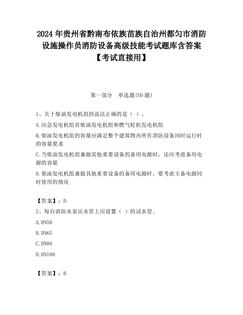 2024年贵州省黔南布依族苗族自治州都匀市消防设施操作员消防设备高级技能考试题库含答案【考试直接用】