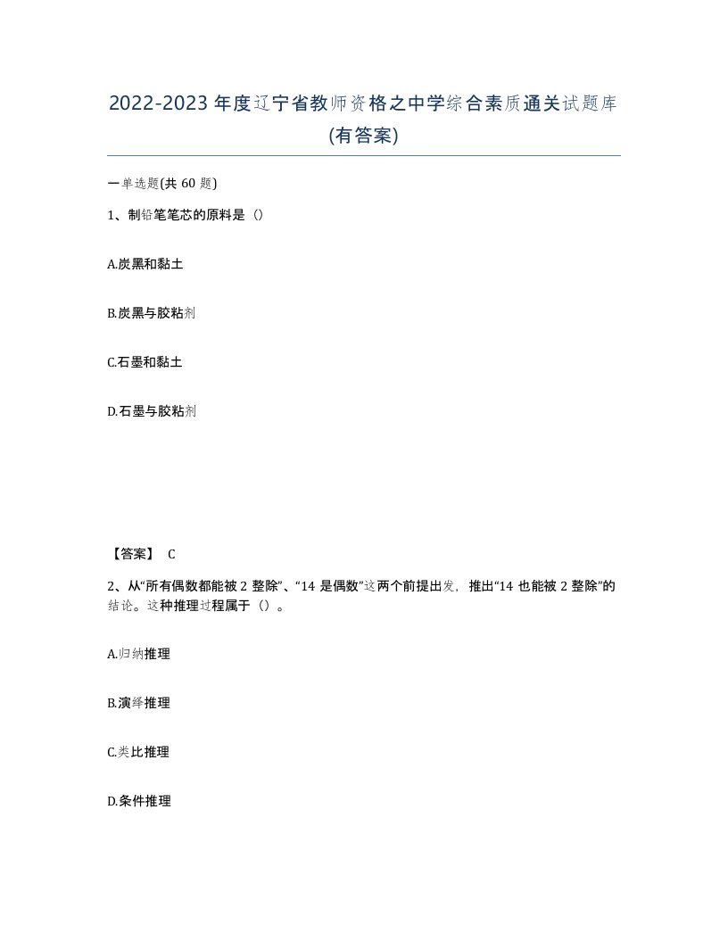 2022-2023年度辽宁省教师资格之中学综合素质通关试题库有答案