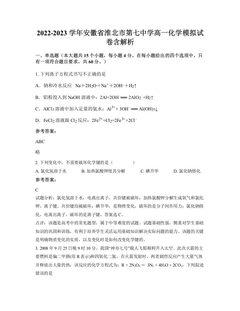 2022-2023学年安徽省淮北市第七中学高一化学模拟试卷含解析