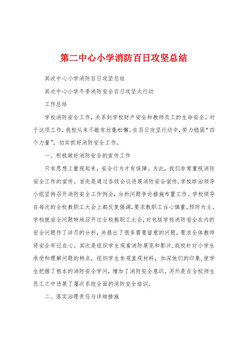 第二中心小学消防百日攻坚总结