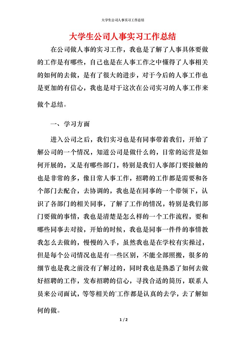 精编大学生公司人事实习工作总结