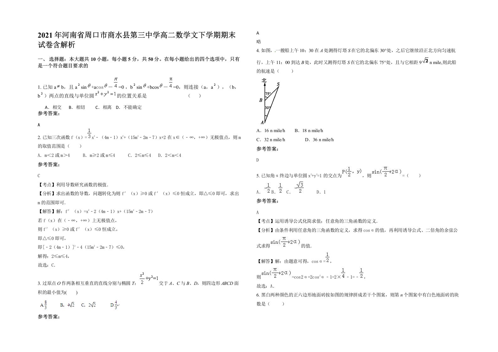 2021年河南省周口市商水县第三中学高二数学文下学期期末试卷含解析